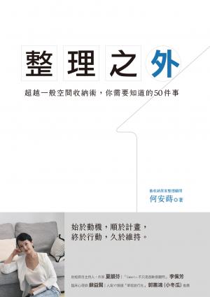 整理之外：超越一般整理收納術，你需要知道的50件事