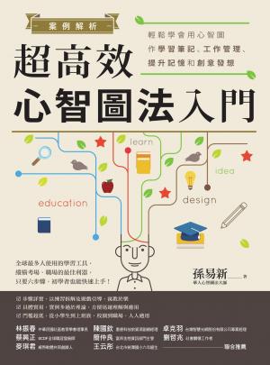 案例解析！超高效心智圖法入門：輕鬆學會用心智圖作學習筆記、工作管理、提升記憶和創意發想