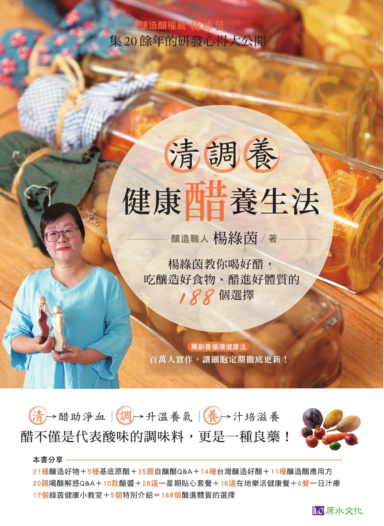 清調養健康醋養生法