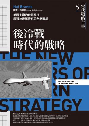 當代戰略全書5．後冷戰時代的戰略：美國主導的世界秩序與科技變革帶來的全新戰場
