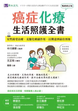 癌症化療生活照護全書：安然接受治療，克服化療副作用，以期達到最佳預後 [暢銷修訂版]