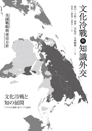 文化冷戰與知識外交：美國戰略與東亞方針