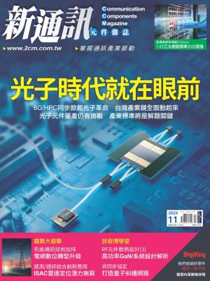 新通訊 11月號/2024 第285期