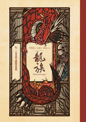 龍族6：看著前方卻想著後面（二十五周年紀念豪華復刻版）