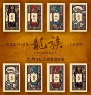 龍族1-8套書（二十五周年紀念豪華復刻版）