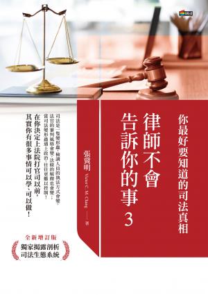 律師不會告訴你的事3：你最好要知道的司法真相