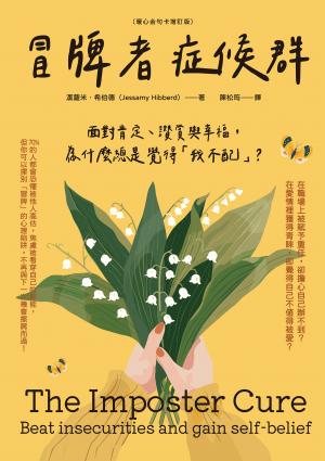 冒牌者症候群：面對肯定、讚賞與幸福，為什麼總是覺得「我不配」？（暖心金句卡增訂版）