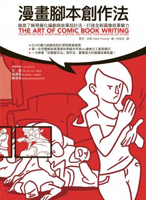 漫畫腳本創作法：徹底了解視覺化編劇與故事設計法，打造全新圖像敘事魅力