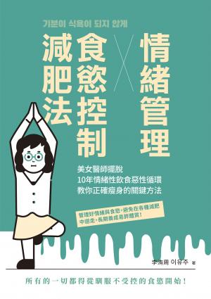 情緒管理x食慾控制減肥法：美女醫師擺脫10年情緒性飲食惡性循環，教你正確瘦身的關鍵方法