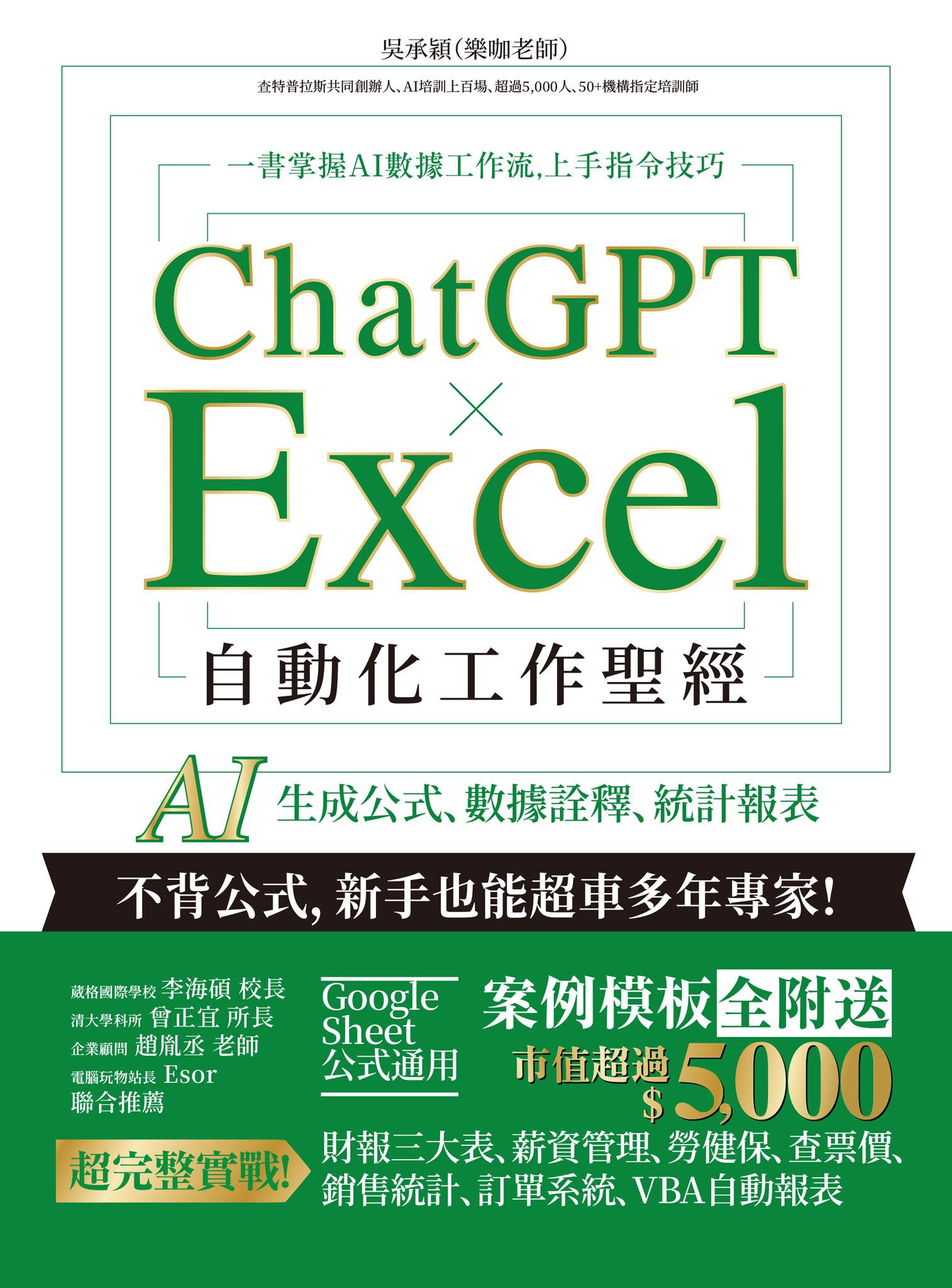 ChatGPT × Excel 自動化工作聖經：AI 生成公式、數據詮釋、統計報表