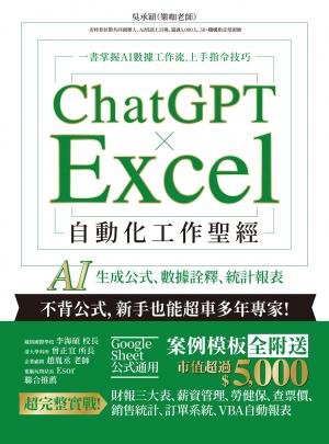 ChatGPT × Excel 自動化工作聖經：AI 生成公式、數據詮釋、統計報表