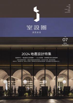 i室設圈│漂亮家居07：2024地產設計特集