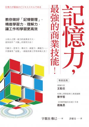 記憶力，最強的商業技能！：教你做好「記憶管理」，精進學習力、理解力，讓工作和學習更高效