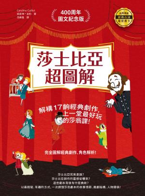莎士比亞超圖解：解構17齣經典劇作，上一堂最好玩的莎翁課！