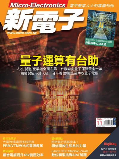 新電子 11月號/2024 第464期