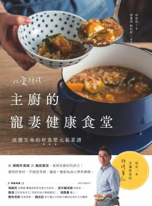 以愛料理，主廚的寵妻健康食堂：改變生命的好食慾元氣菜譜