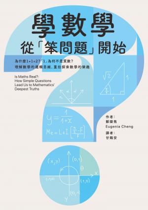 學數學，從「笨問題」開始：為什麼1+1