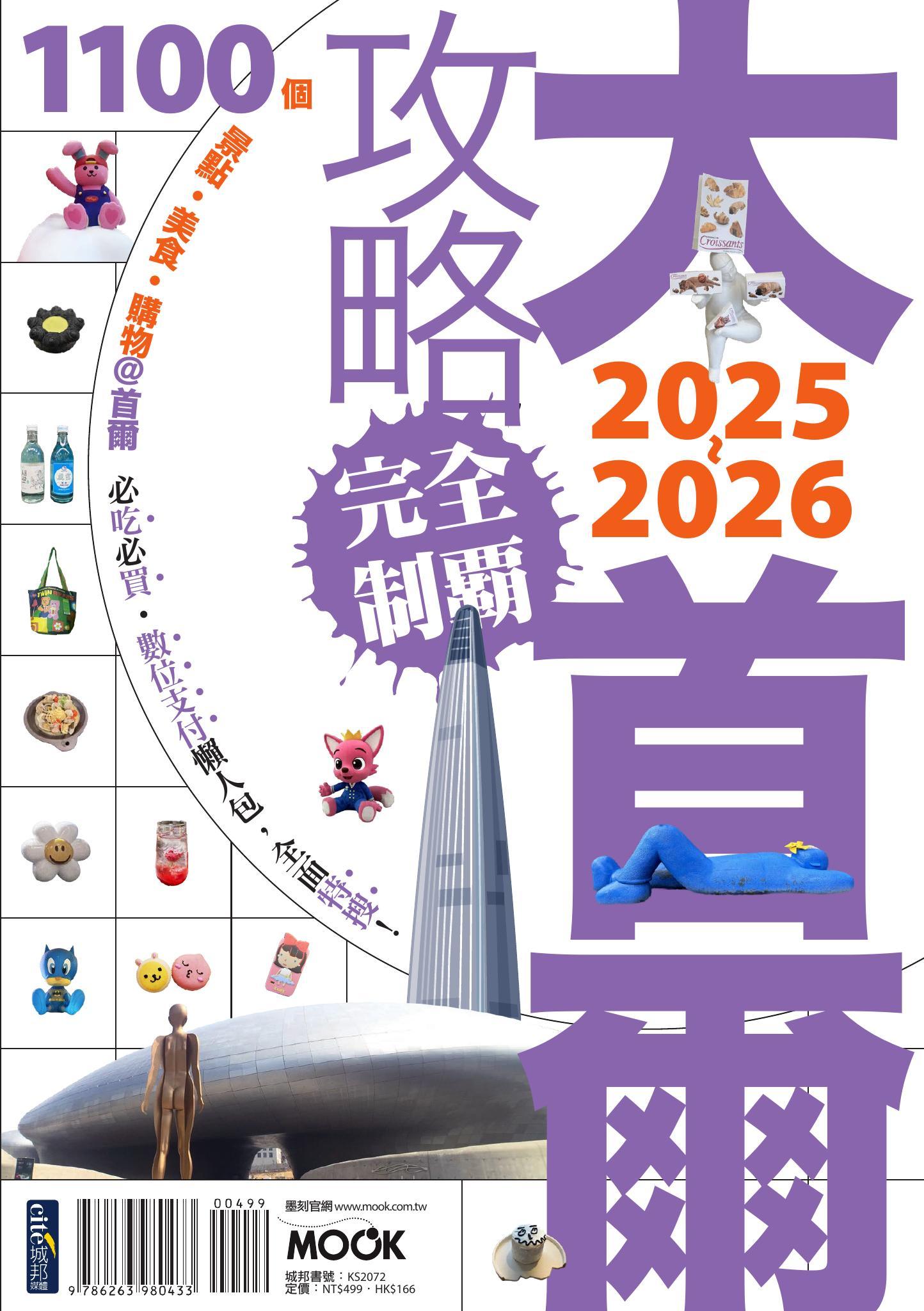 大首爾攻略完全制霸2025-2026