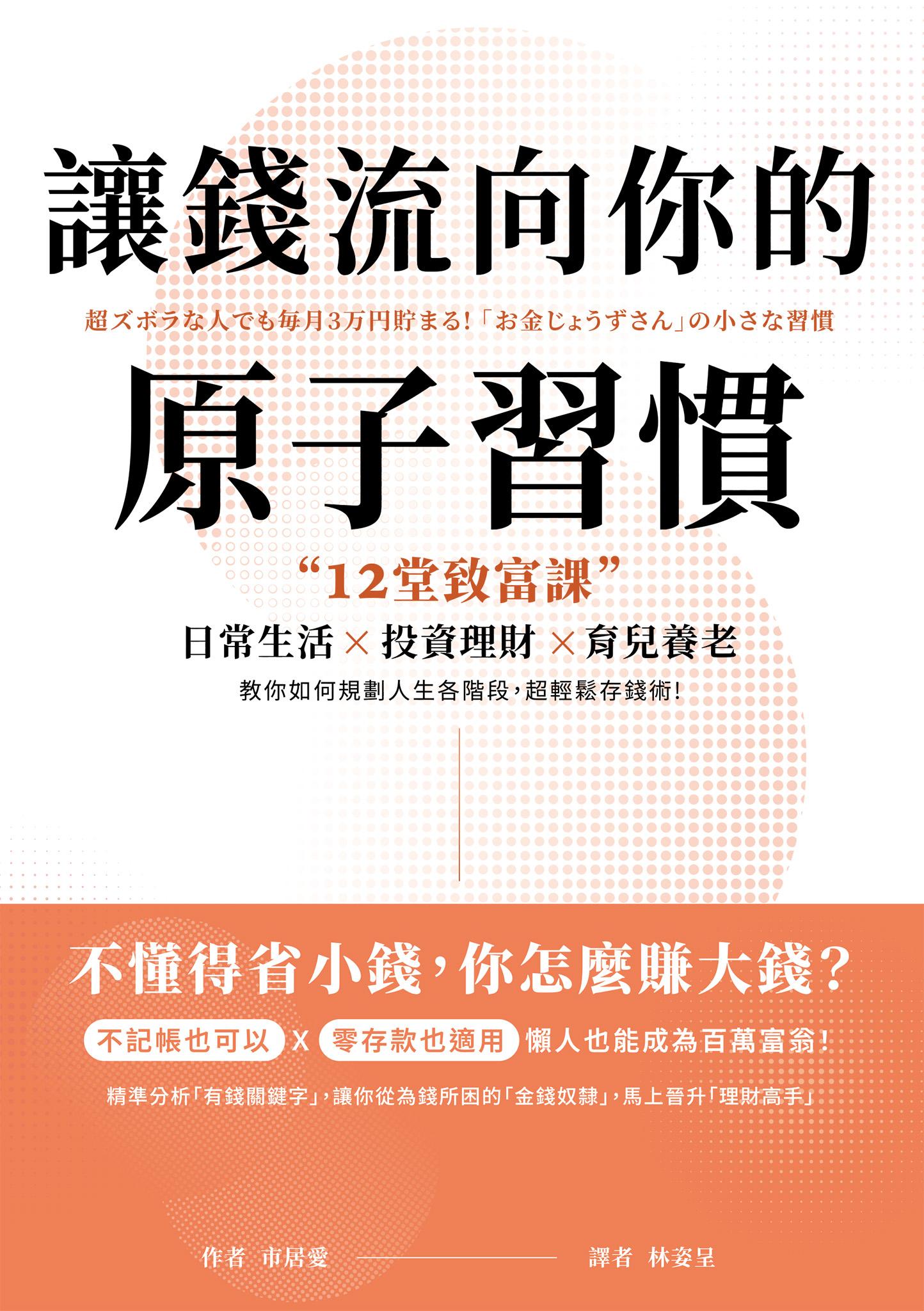 讓錢流向你的原子習慣：12堂致富課，日常生活x投資理財x育兒養老，教你如何規劃人生各階段，超輕鬆存錢術