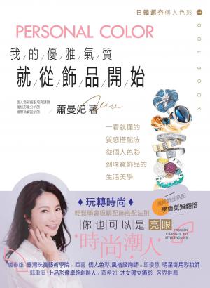 我的優雅氣質，就從飾品開始：一看就懂的質感搭配法，從個人色彩到珠寶飾品的生活美學