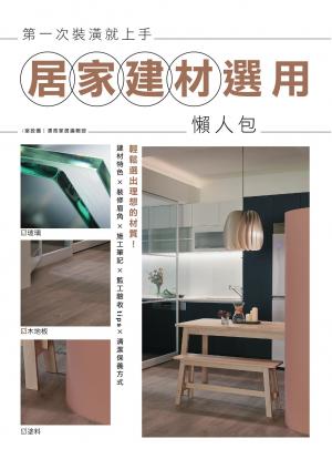 第一次裝潢就上手，居家建材選用懶人包