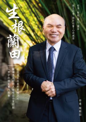 生根蘭田：稻田裡走出來的蘭陽之光，蘭揚食品創辦人陸根田分享超越一甲子的精彩奮鬥故事