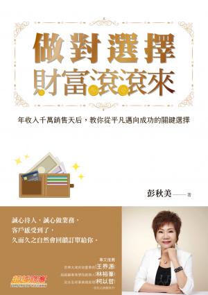 做對選擇，財富滾滾來：年收入千萬銷售天后，教你從平凡邁向成功的關鍵選擇