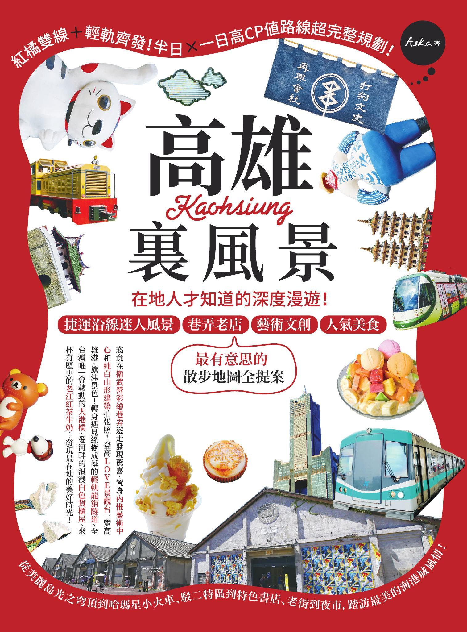 高雄裏風景：在地人才知道的深度漫遊！捷運沿線迷人風景、巷弄老店、藝術文創、人氣美食，最有意思的散步地圖全提案