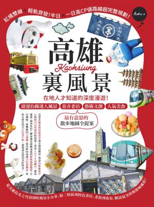 高雄裏風景：在地人才知道的深度漫遊！