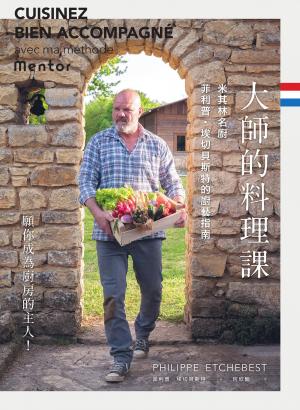 大師的料理課：米其林名廚菲利普．埃切貝斯特的廚藝指南
