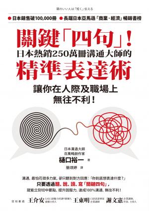 關鍵「四句」！日本熱銷250萬冊溝通大師的精準表達術