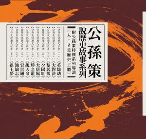 公孫策說歷史故事套書（贈公孫策特撰系列導讀）