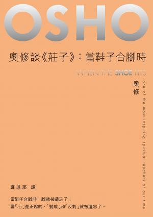 奧修談《莊子》：當鞋子合腳時