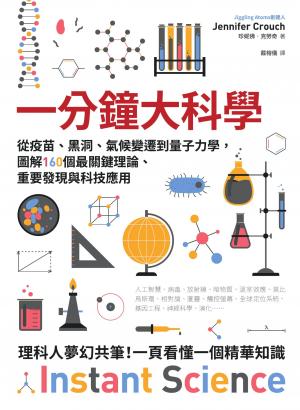 一分鐘大科學：從疫苗、黑洞、氣候變遷到量子力學，圖解160個最關鍵理論、重要發現與科技應用