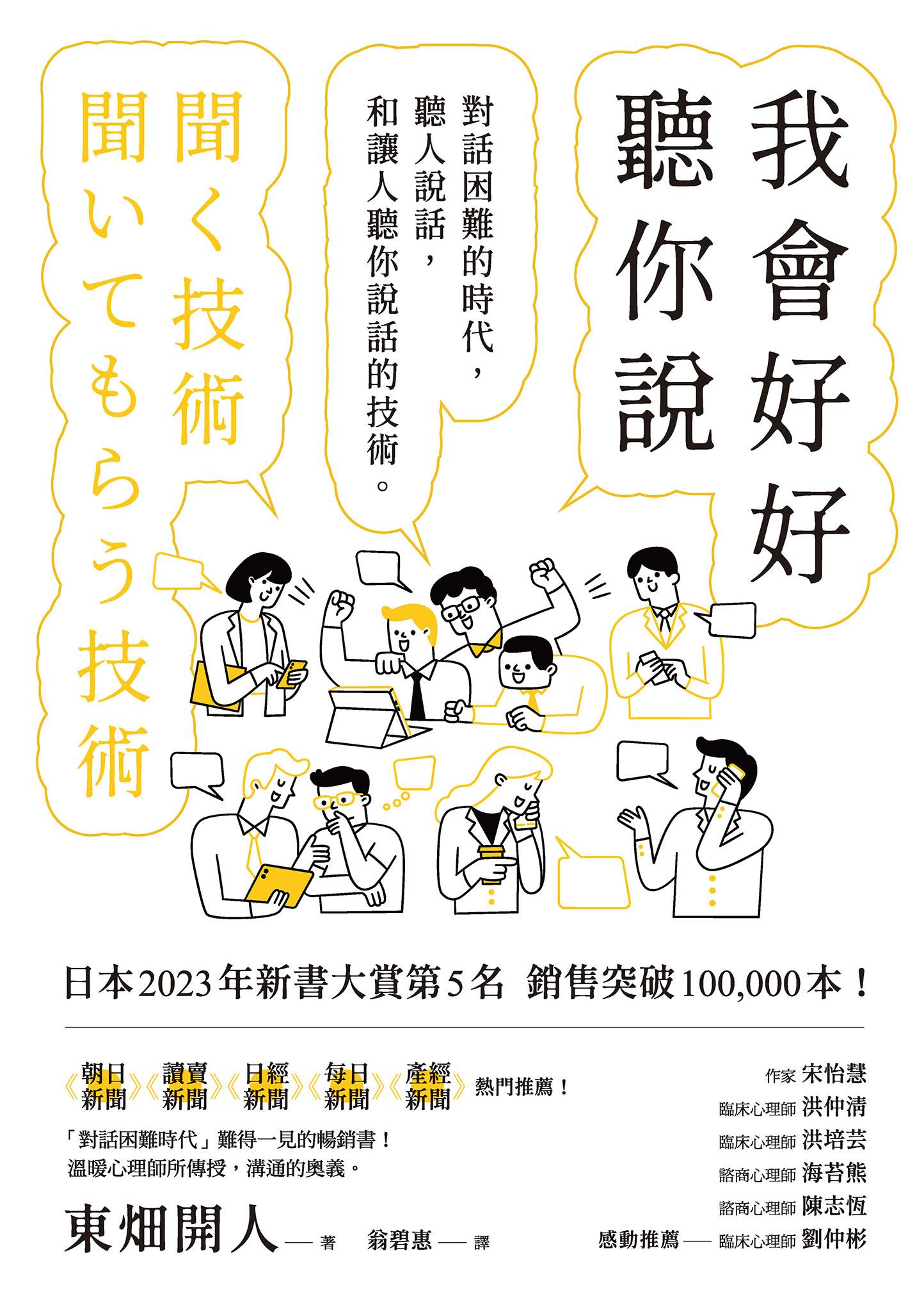 我會好好聽你說：對話困難的時代，聽人說話，和讓人聽你說話的技術