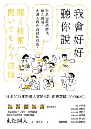 我會好好聽你說：對話困難的時代，聽人說話，和讓人聽你說話的技術