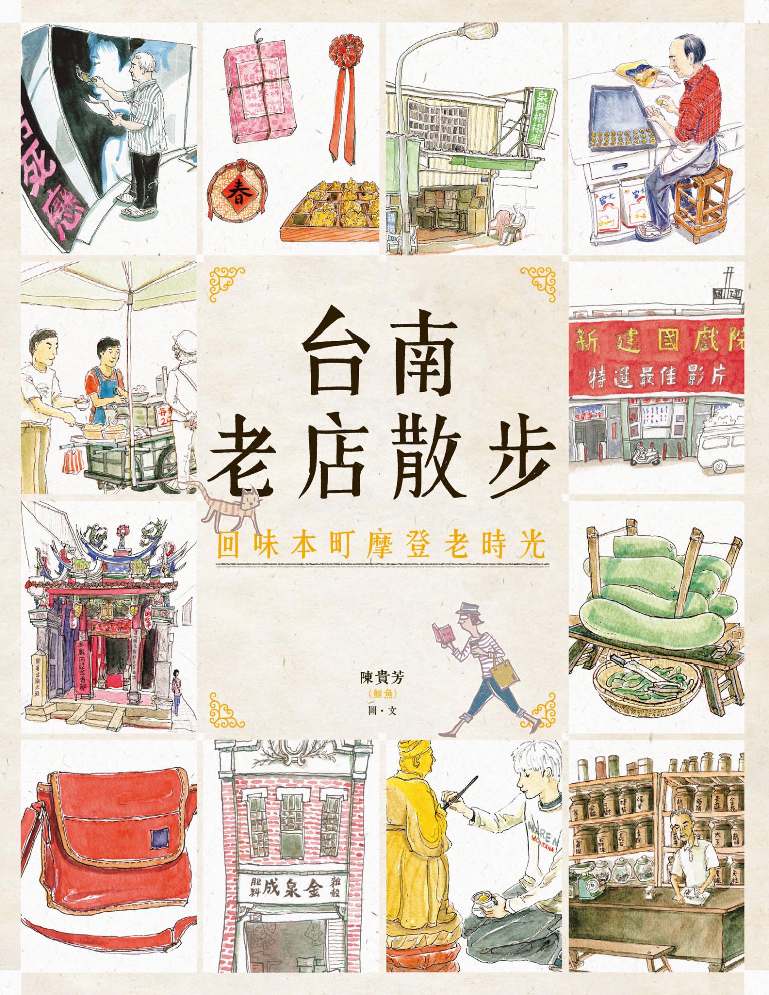 台南老店散步：回味本町摩登老時光(新版)