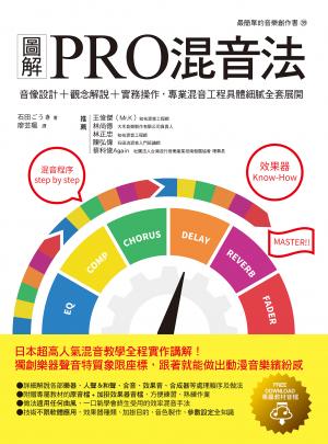 圖解PRO混音法：音像設計＋觀念解說＋實務操作，專業混音工程具體細膩全套展開