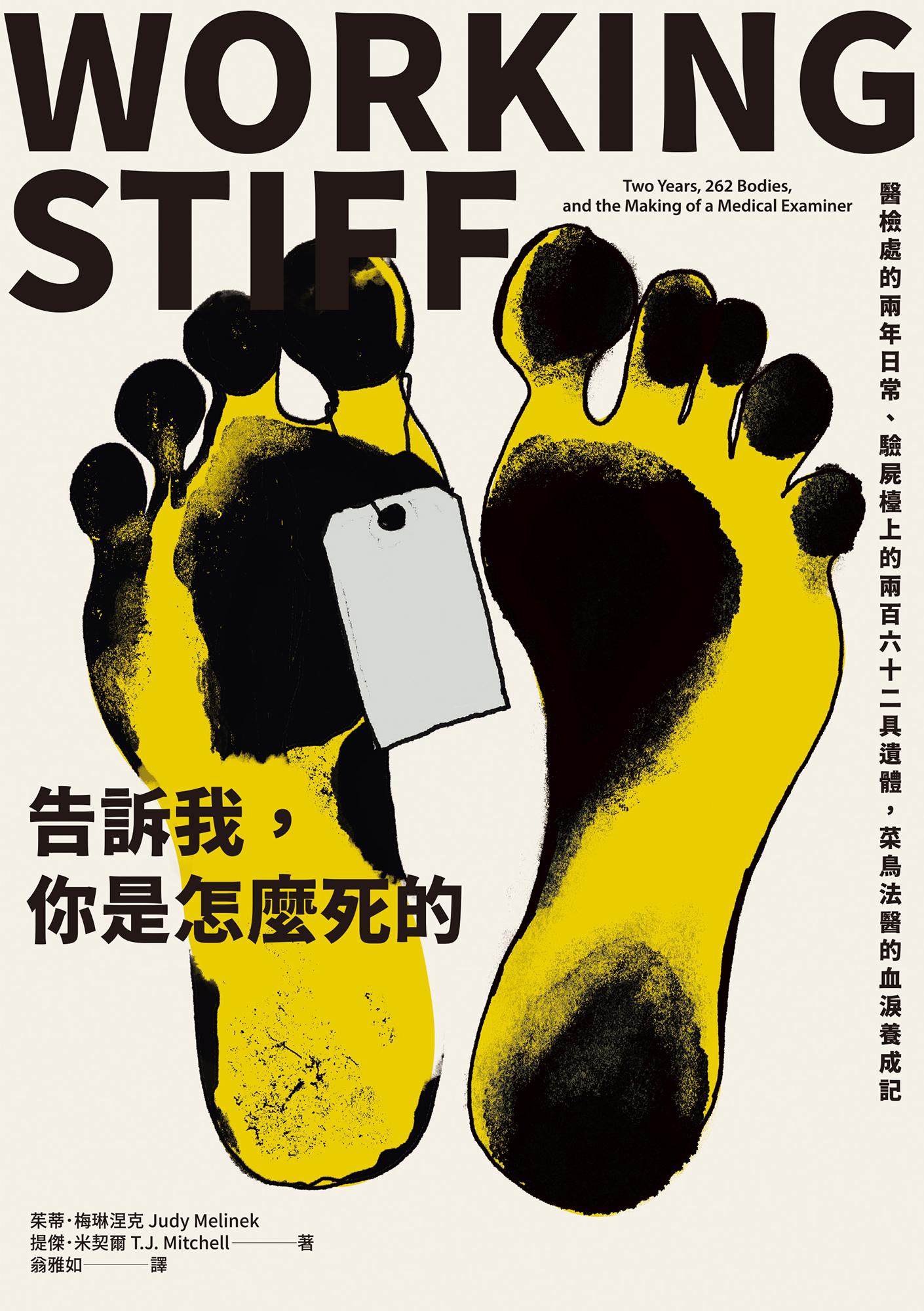 告訴我，你是怎麼死的：醫檢處的兩年日常、驗屍檯上的兩百六十二具遺體，菜鳥法醫的血淚養成記