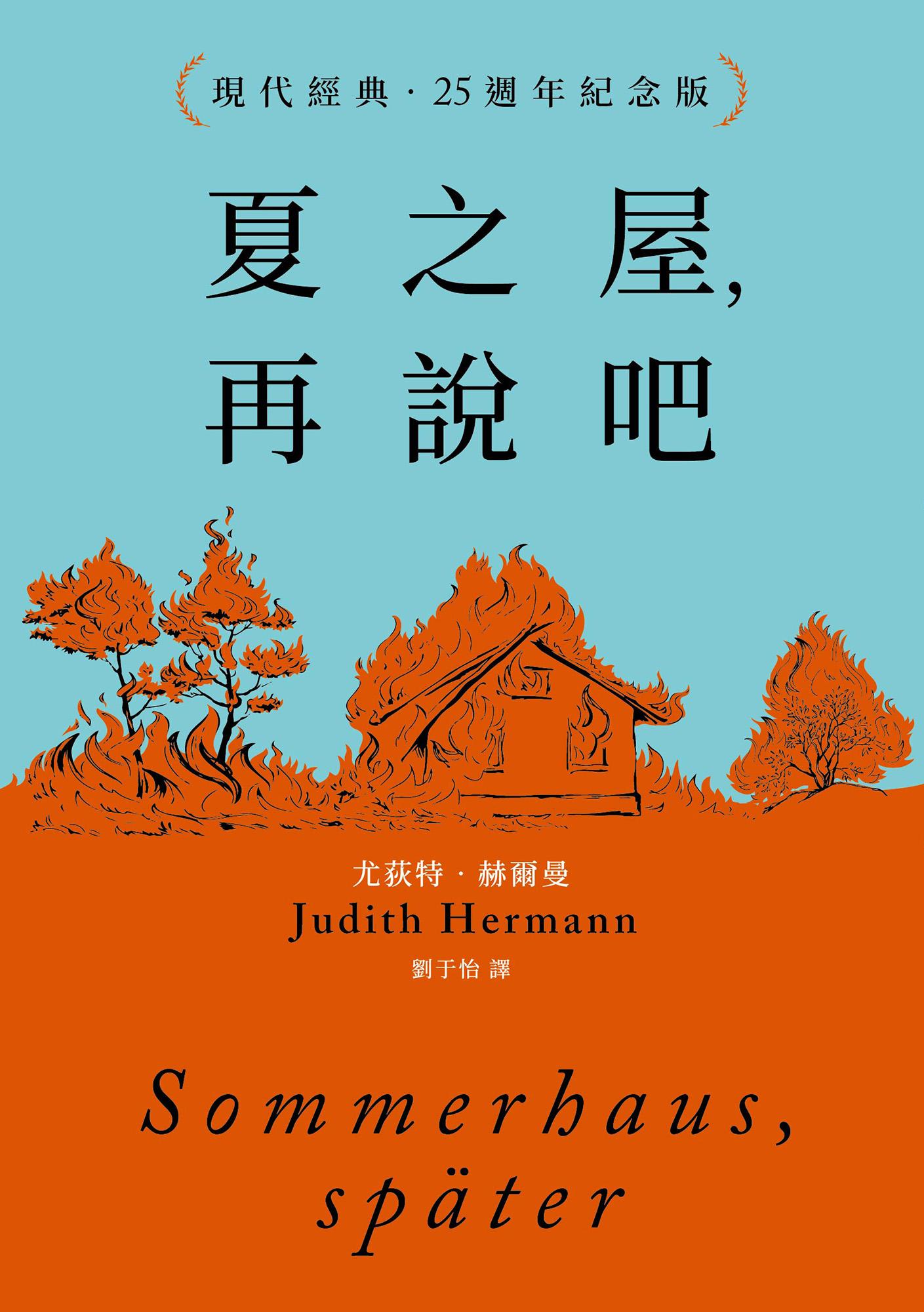 夏之屋，再說吧（現代經典．25週年紀念版）