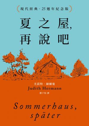 夏之屋，再說吧（現代經典．25週年紀念版）