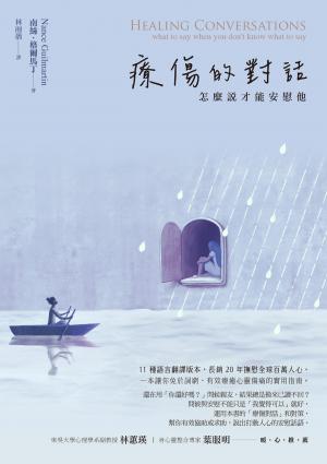 療傷的對話：怎麼說才能安慰他