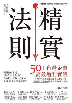 精實法則：50+台灣企業高效增利實戰