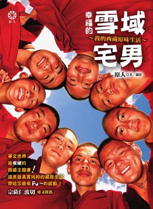 幸福的雪域宅男：我的西藏原味生活