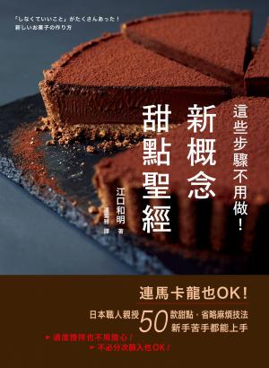 這些步驟不用做！新概念甜點聖經：連馬卡龍也OK！