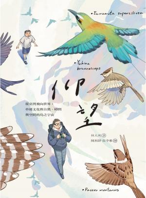 仰望 從臺灣飛向世界，串連文化與自然、時間與空間的鳥之宇宙