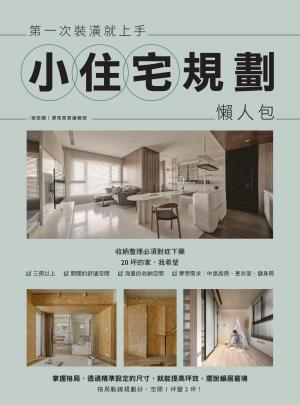 第一次裝潢就上手，小住宅規劃懶人包