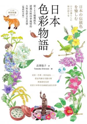 日本色彩物語：從160種傳統色認識反映四季風情的大和色彩文化美學（暢銷紀念版）
