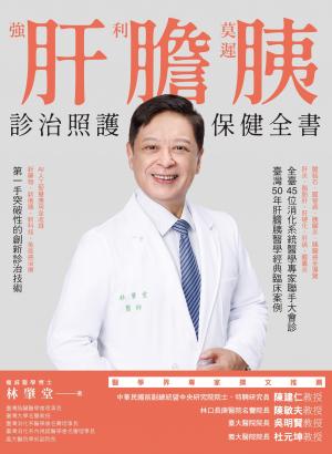 強肝、利膽、莫遲胰：診治照護保健全書