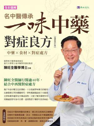 名中醫傳承一味中藥對症良方【暢銷修訂版】